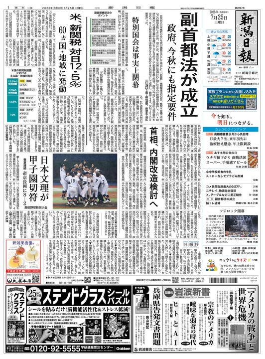 最新の紙面 | 新潟日報