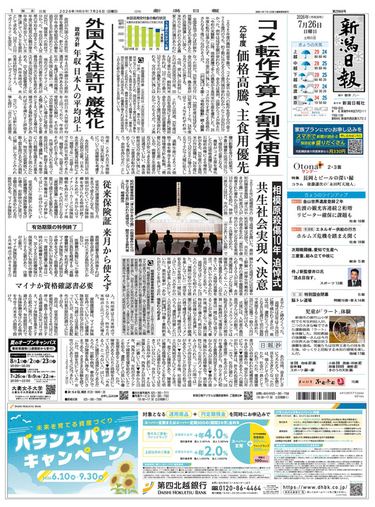 最新の紙面 | 新潟日報